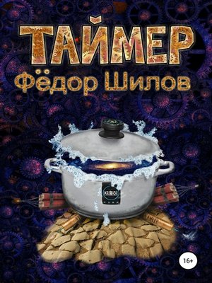 cover image of Таймер